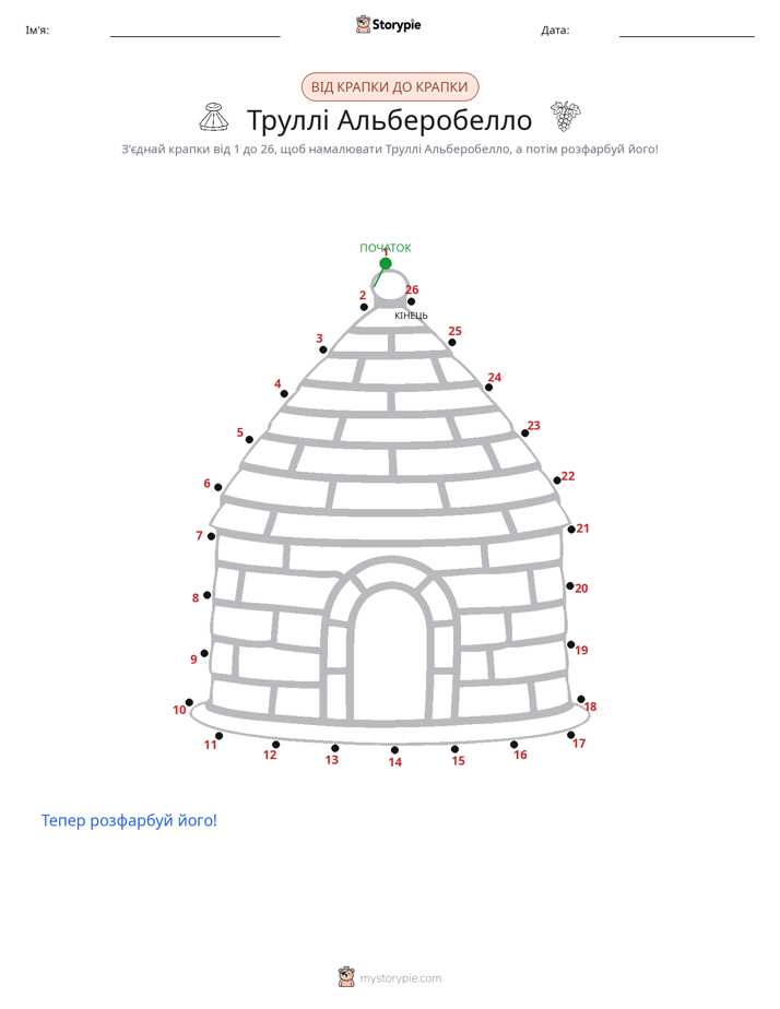 З'єднай точки