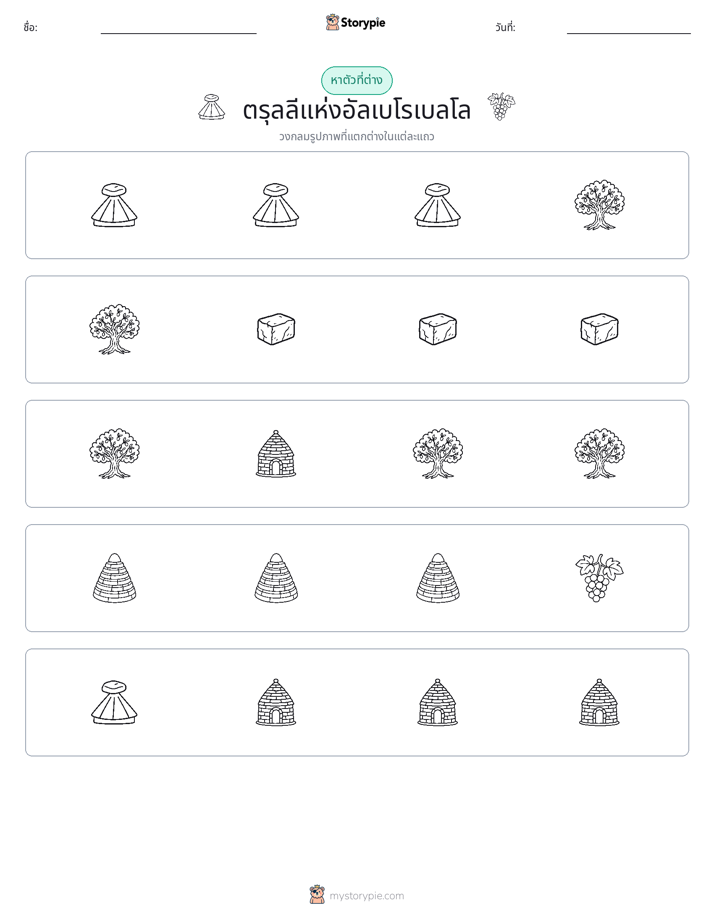 ตัวที่แตกต่าง