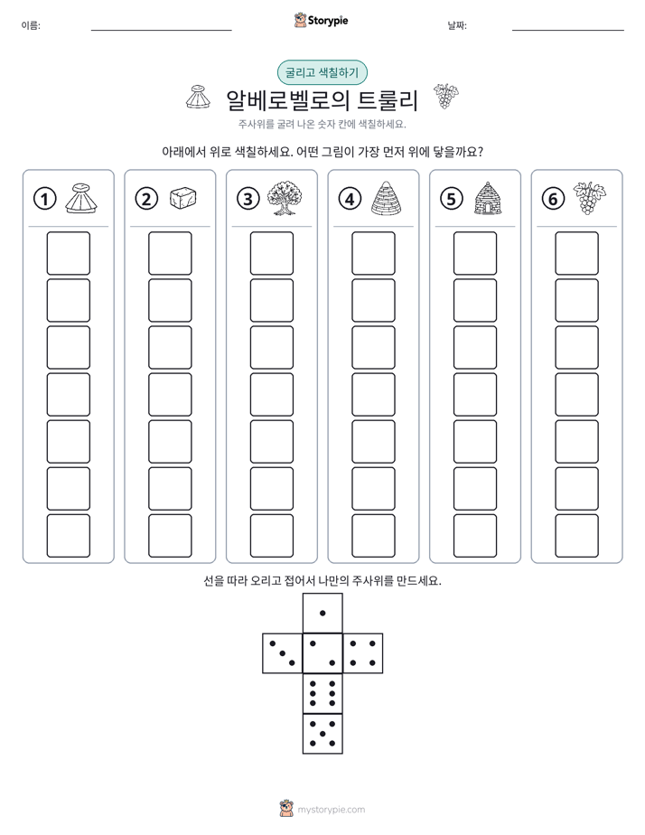롤 & 색칠하기