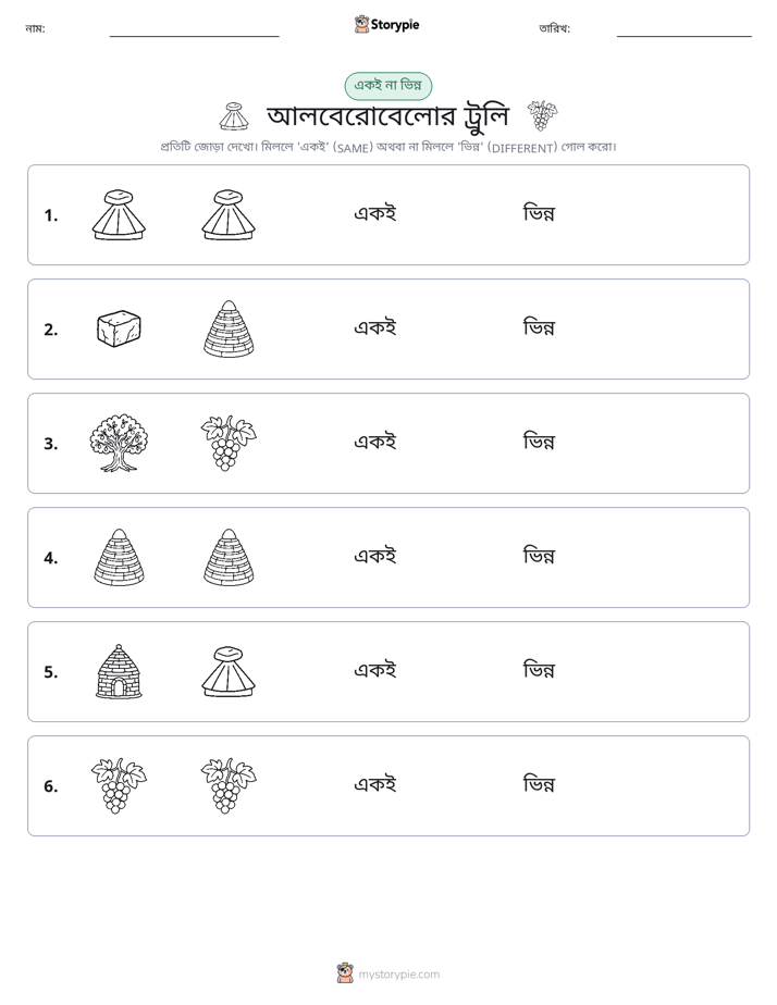 একই বা ভিন্ন