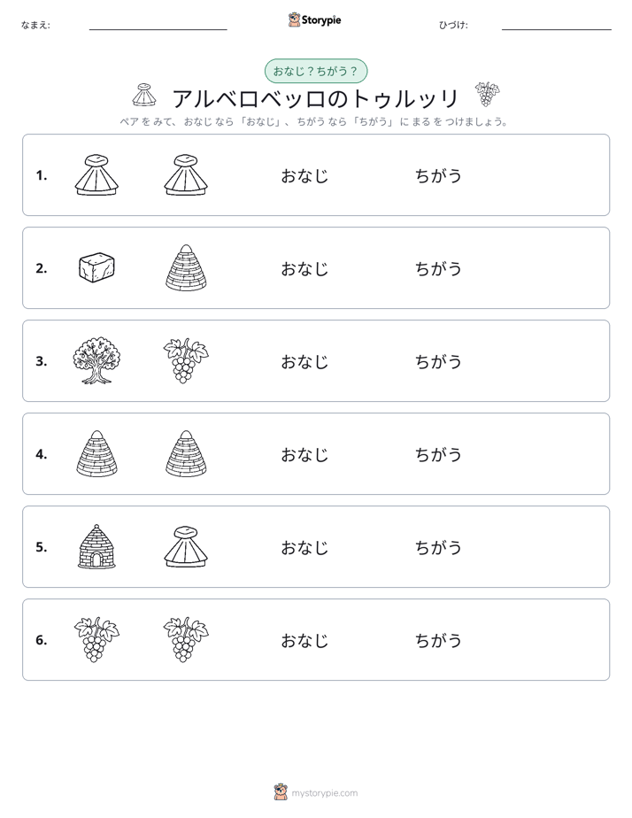 同じか違うか