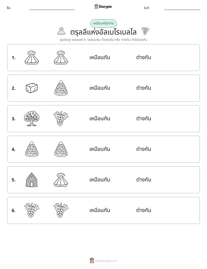เหมือนหรือแตกต่าง