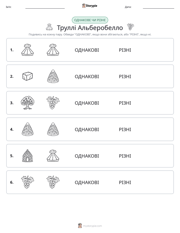 Однакові чи різні