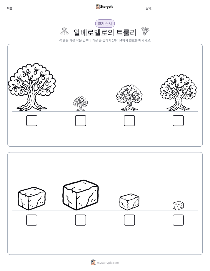 크기 순서