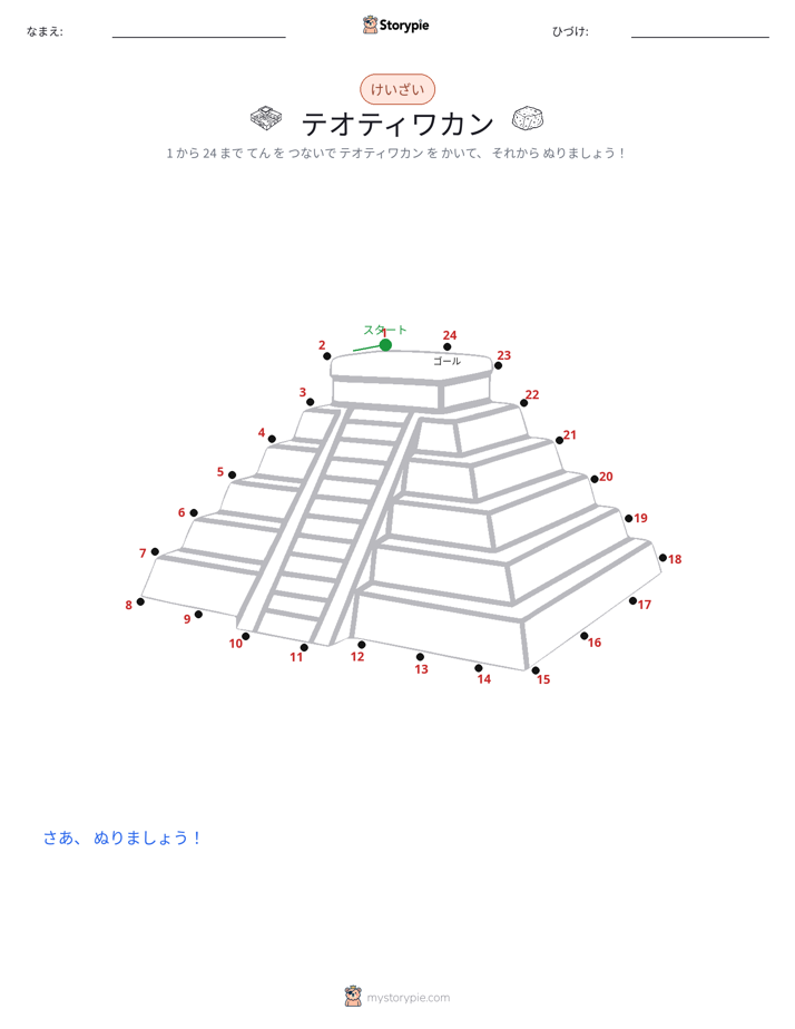 点つなぎ