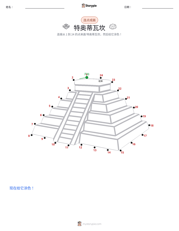 连点成线
