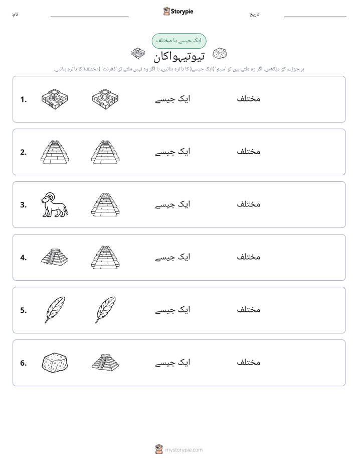 ایک جیسا یا مختلف