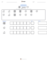 معاينة ورقة العمل القابلة للطباعة بالينكي