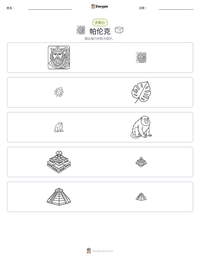帕伦克 可打印工作表预览