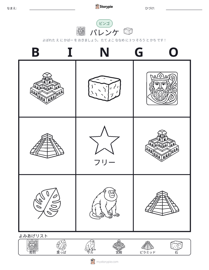 ピクチャービンゴ
