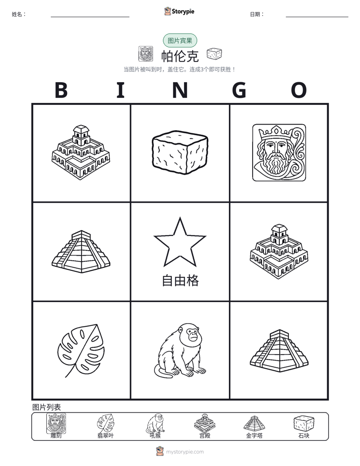 图片宾果