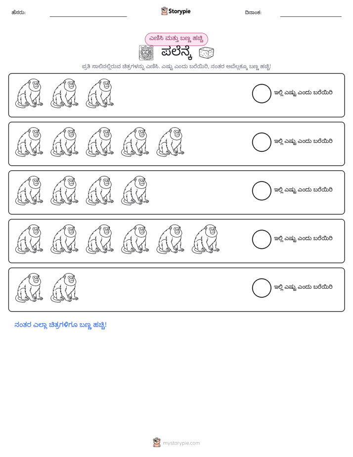 ಎಣಿಸಿ & ಬಣ್ಣ ಹಾಕಿ