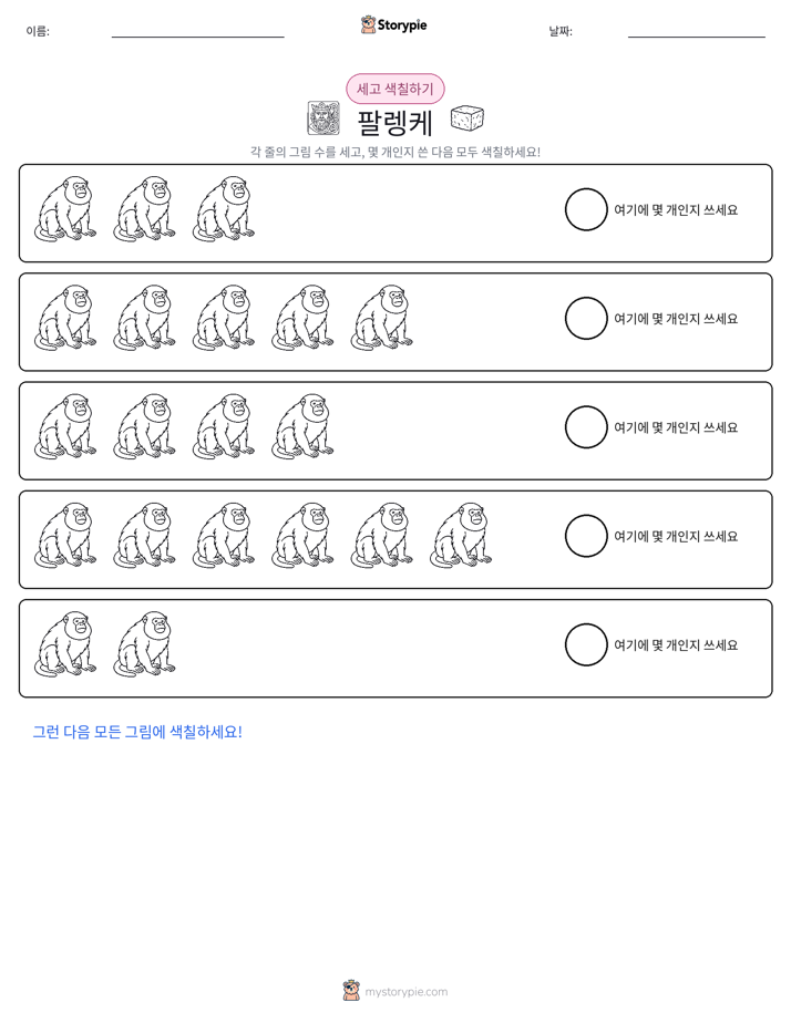 세기 및 색칠하기
