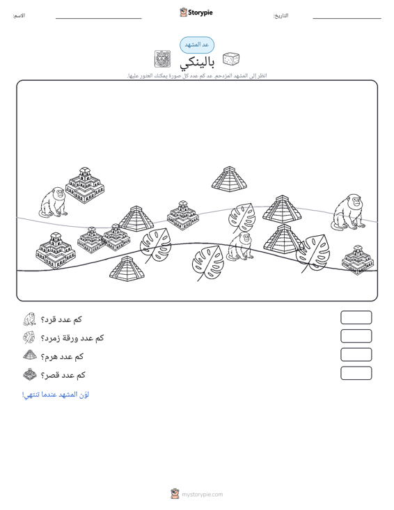 مشهد العد