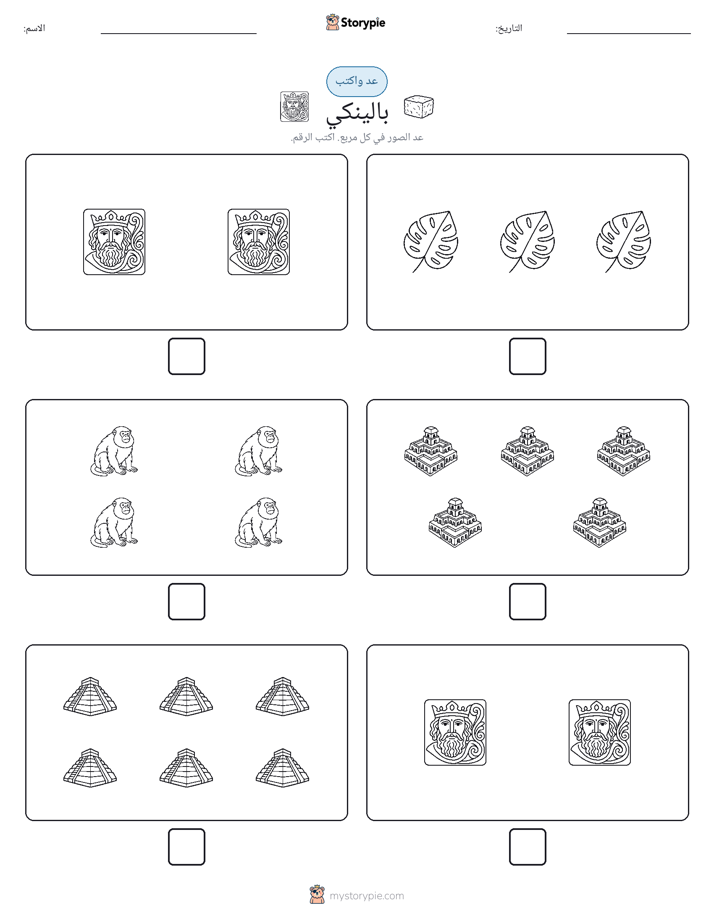 عد و اكتب
