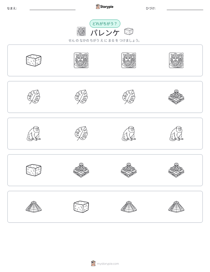 異なるものを見つけよう