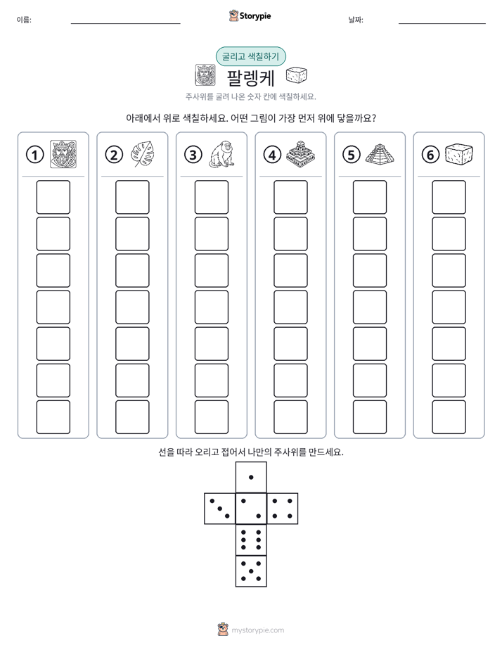 롤 & 색칠하기