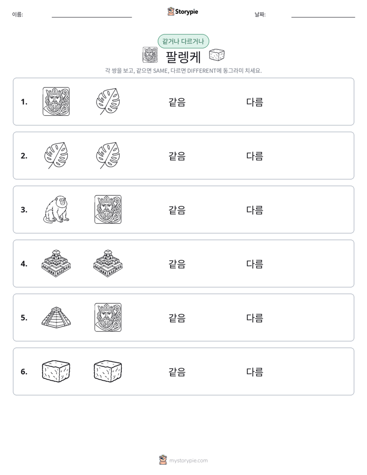 같은 것 또는 다른 것