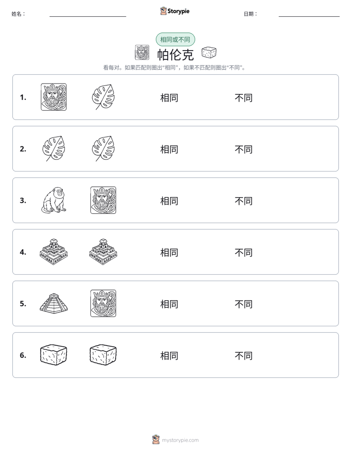 相同或不同