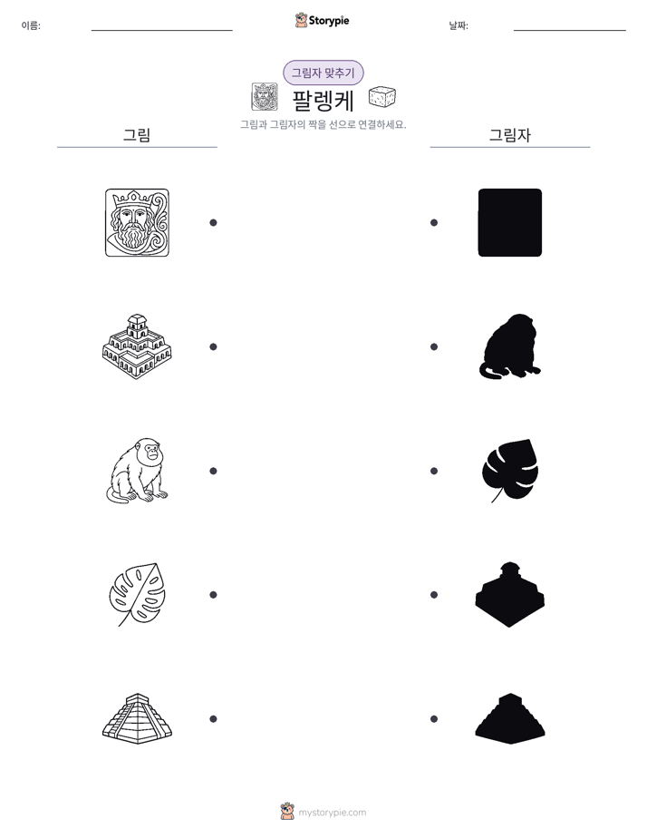 그림자 맞추기