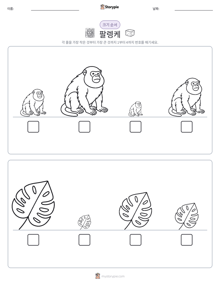 크기 순서