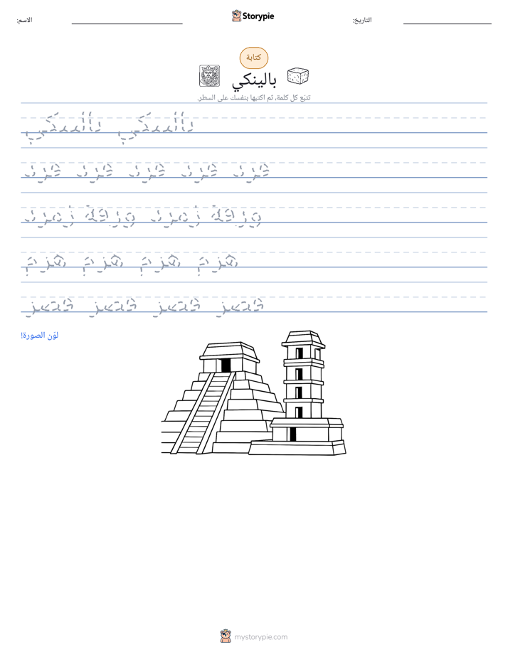 تمرين الكتابة