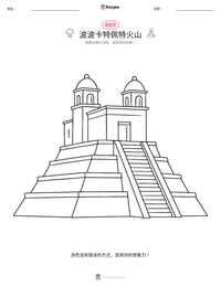波波卡特佩特火山 可打印工作表预览