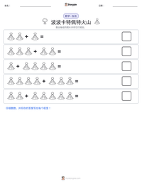 波波卡特佩特火山 可打印工作表预览