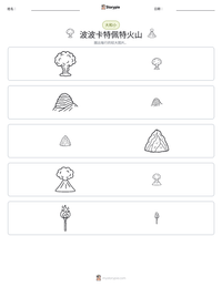 波波卡特佩特火山 可打印工作表预览