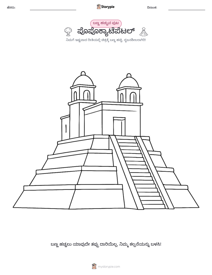 ಬಣ್ಣಿಸುವ ಪುಟ