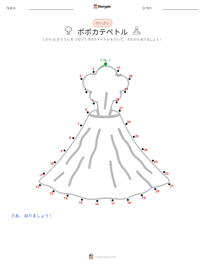 点つなぎ