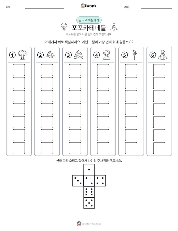 롤 & 색칠하기