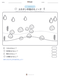 ユカタン半島のセノーテ の印刷可能ワークシートプレビュー