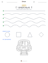유카탄의 세노테 인쇄 가능한 워크시트 미리보기