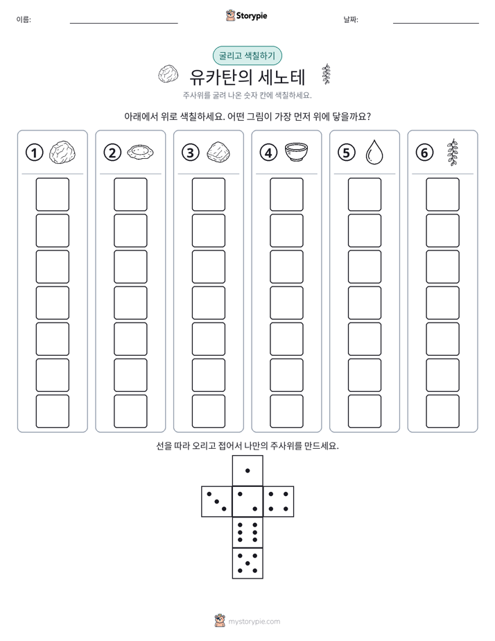 롤 & 색칠하기