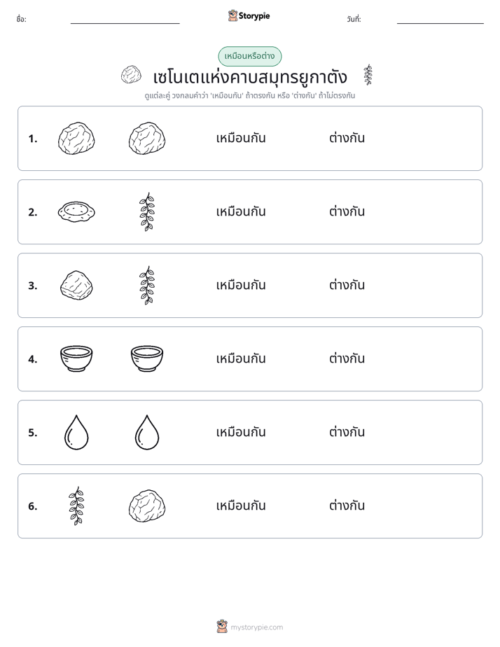 เหมือนหรือแตกต่าง