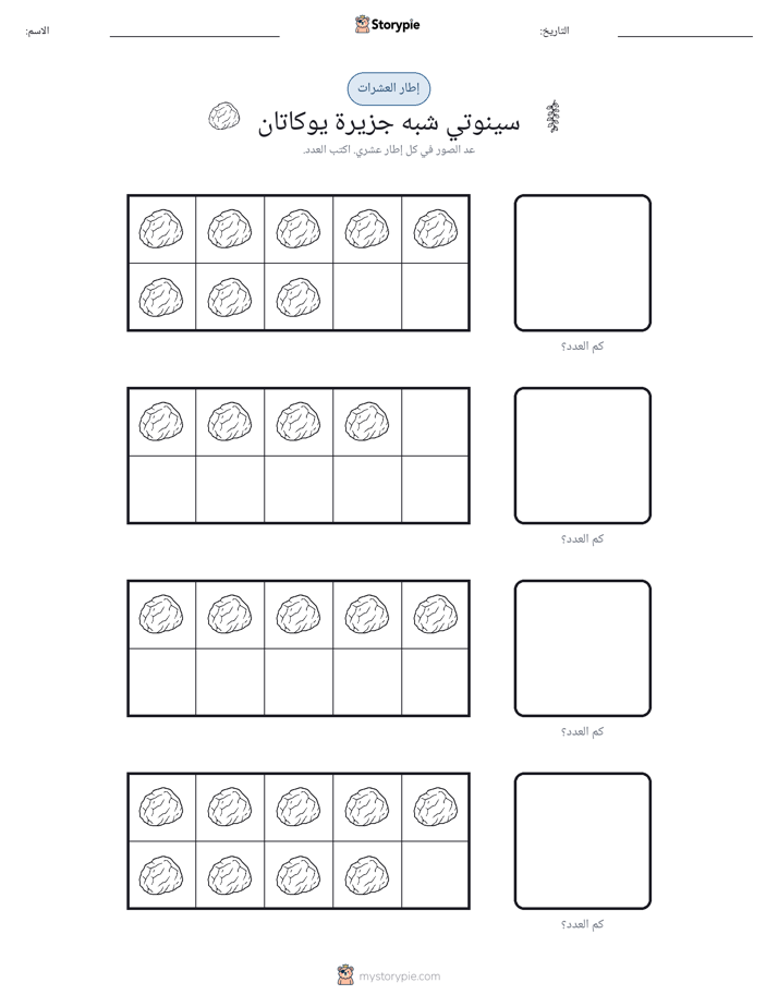 إطار العشرة