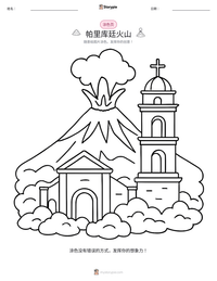 帕里库廷火山 可打印工作表预览