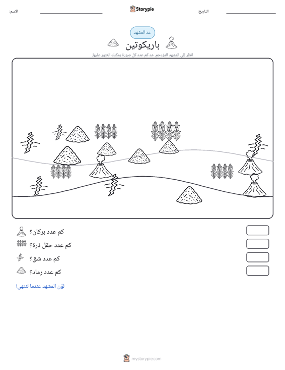 مشهد العد