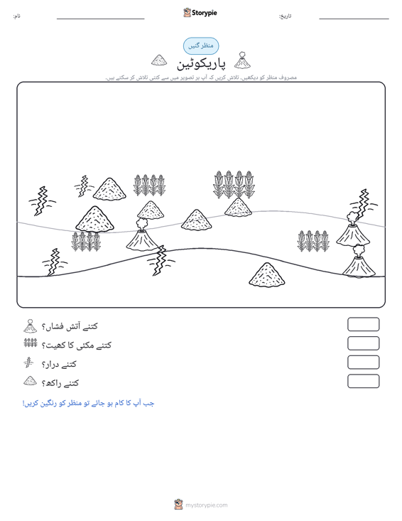 گنتی کا منظر