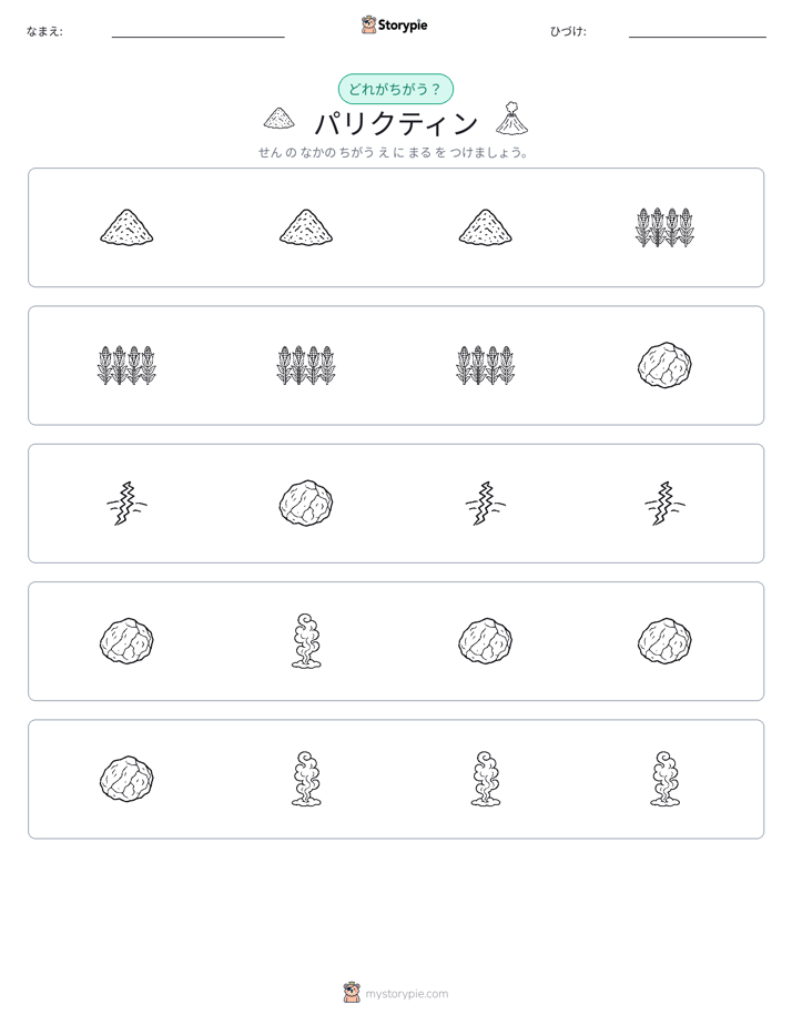 異なるものを見つけよう