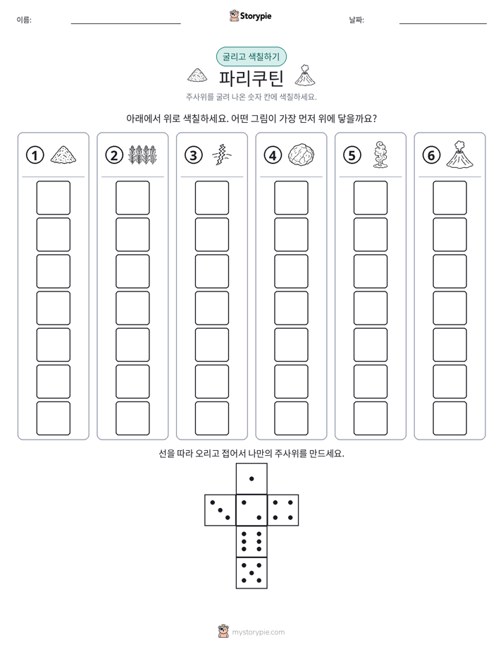 롤 & 색칠하기