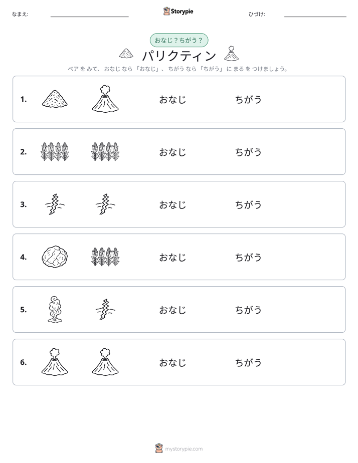 同じか違うか