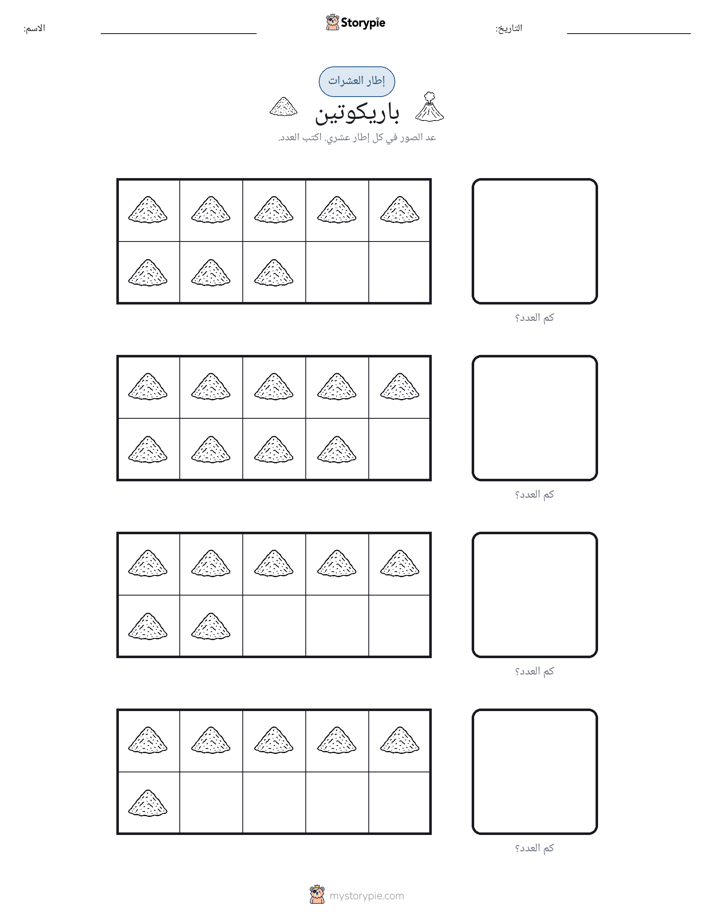 إطار العشرة