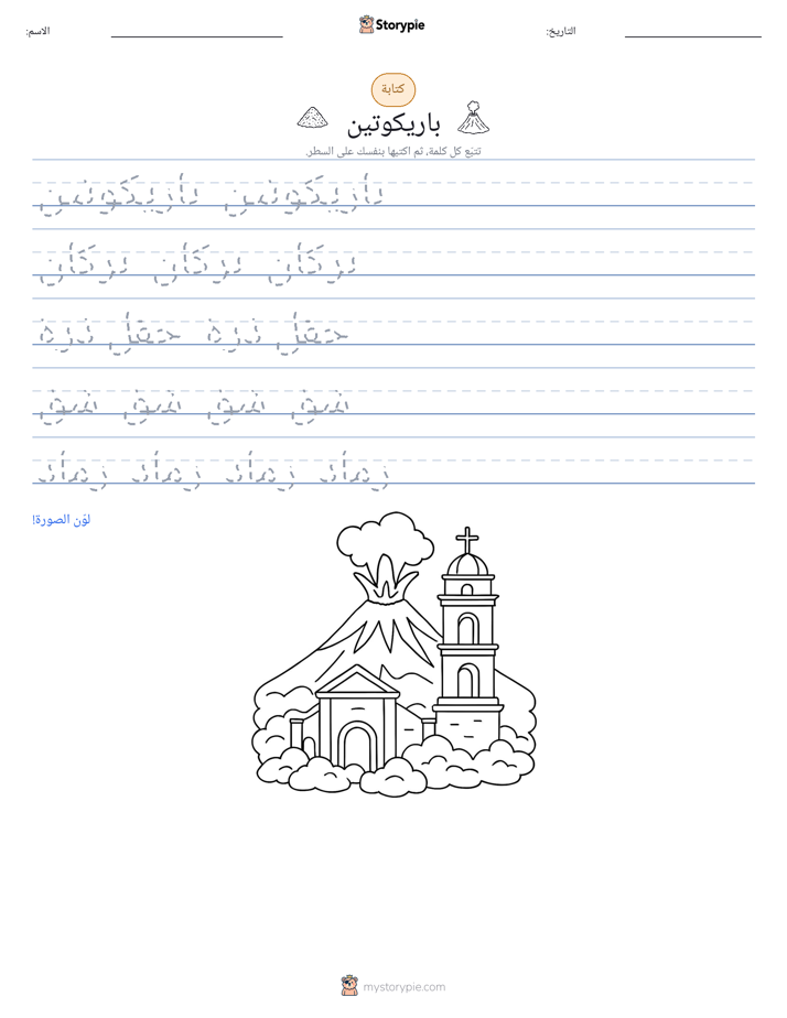 تمرين الكتابة