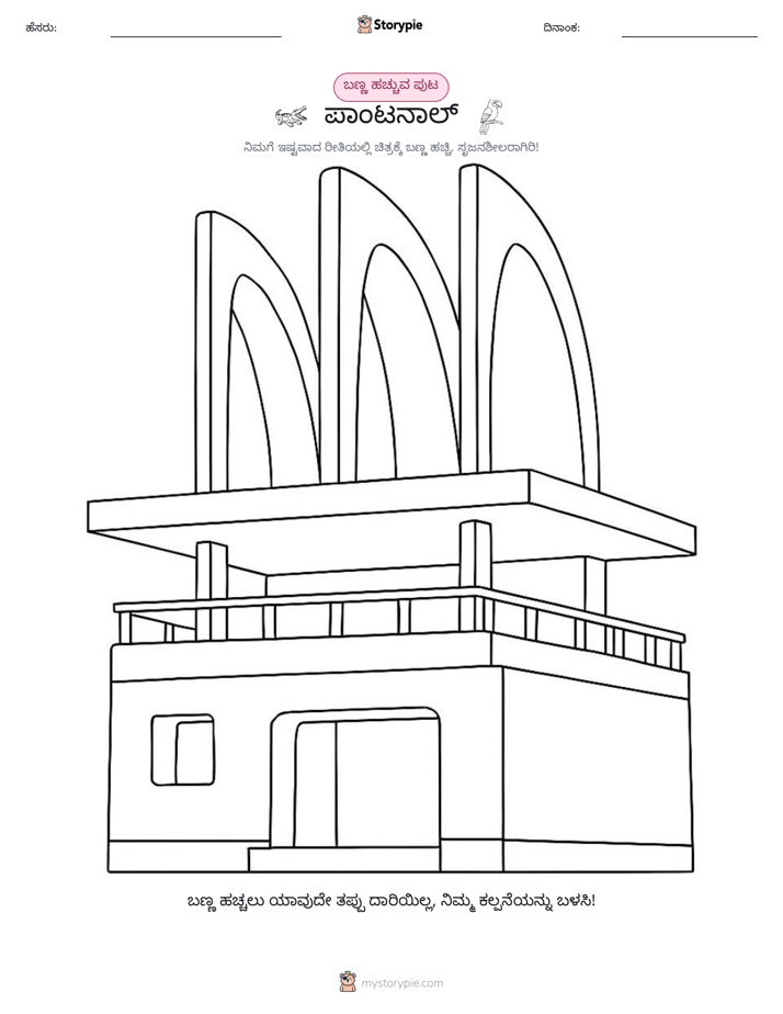 ಬಣ್ಣಿಸುವ ಪುಟ