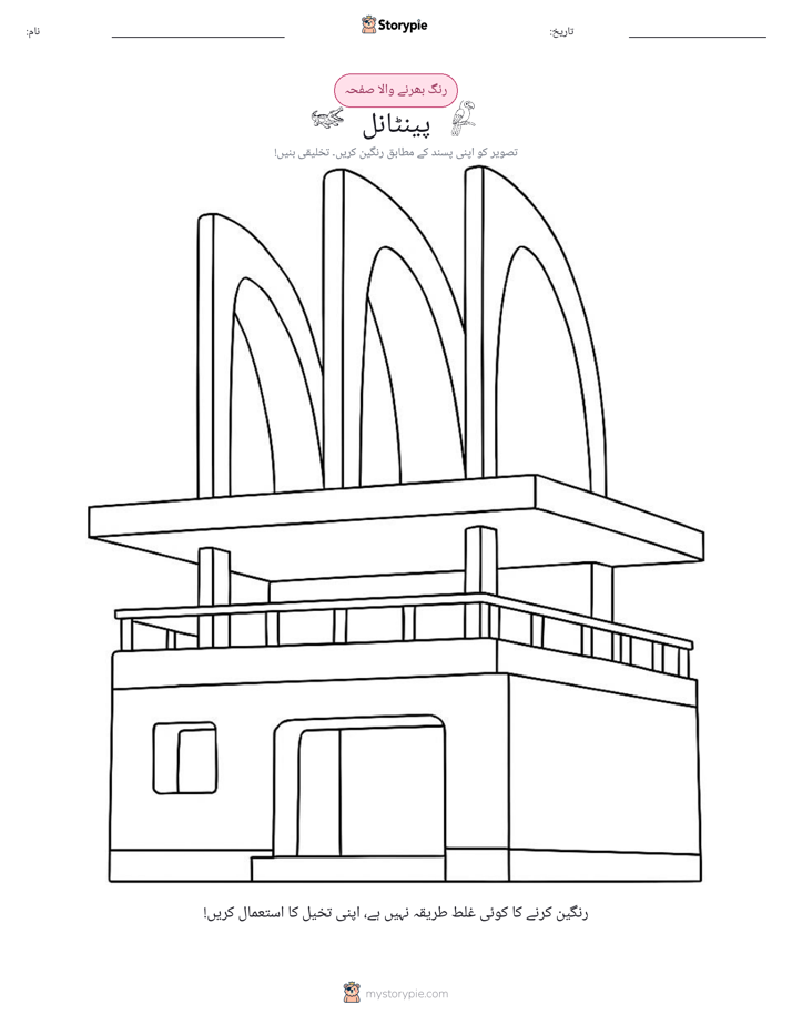 رنگ بھرنے کا صفحہ