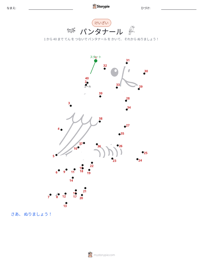 点つなぎ