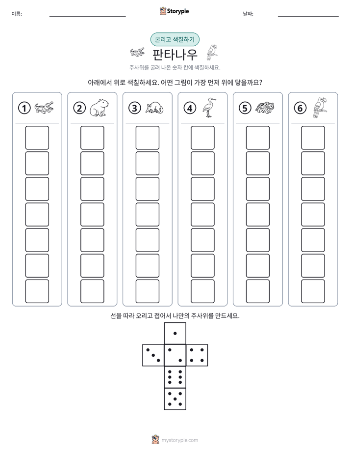 롤 & 색칠하기