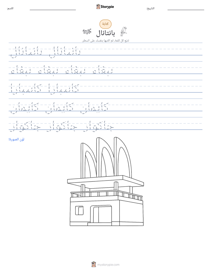 تمرين الكتابة